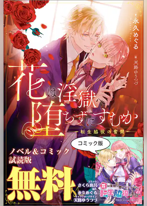 花は淫獄へ堕ちずにすむか―転生脇役の奮闘―