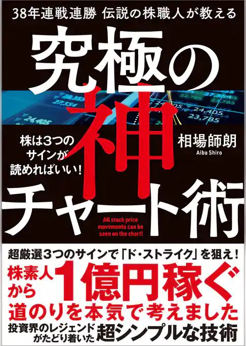 38年連戦連勝　伝説の株職人が教える　究極の神チャート術　株は３つのサインが読めればいい！