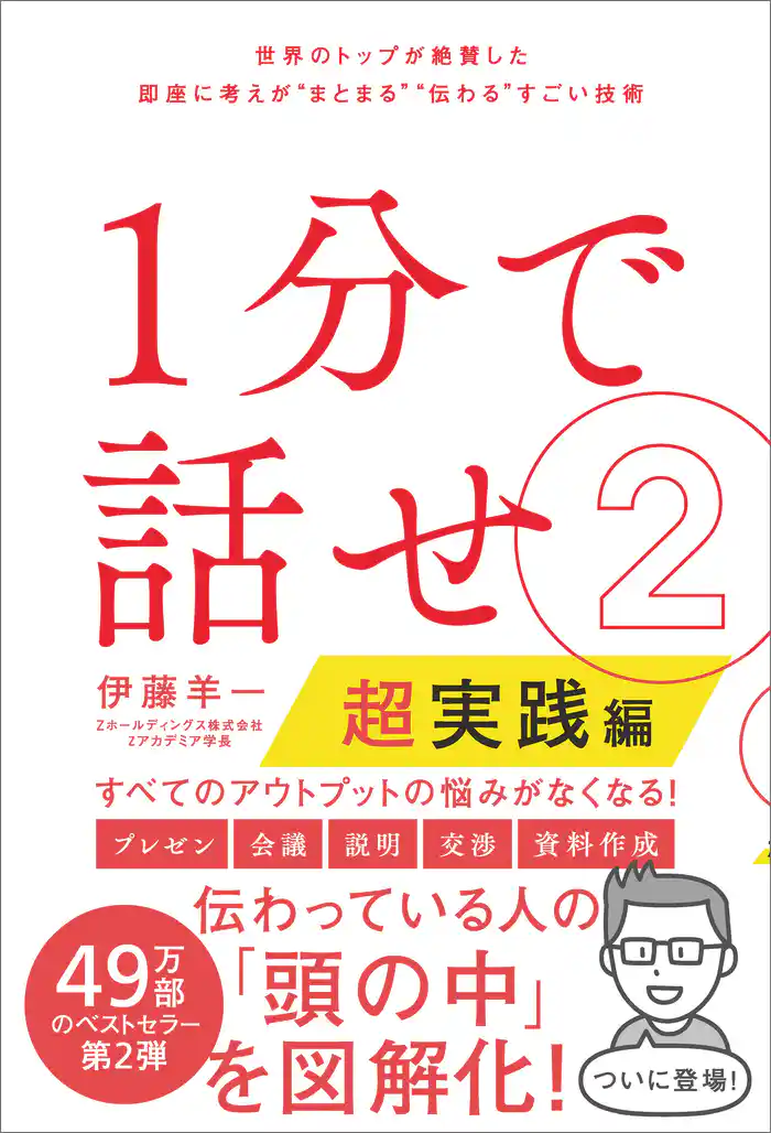1分で話せ2【超実践編】 世界のトップが絶賛した即座に考えが“まとまる”“伝わる”すごい技術