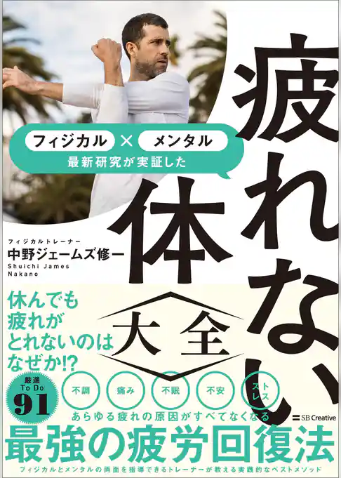 疲れない体大全　メンタル×フィジカル 最新研究が実証した