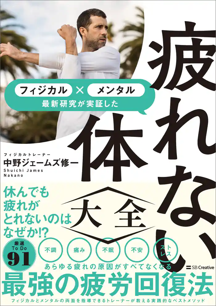疲れない体大全　メンタル×フィジカル 最新研究が実証した
