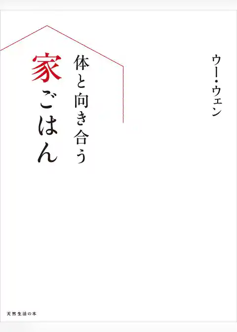 体と向き合う家ごはん