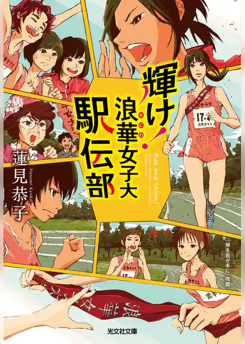 輝け！浪華女子大駅伝部