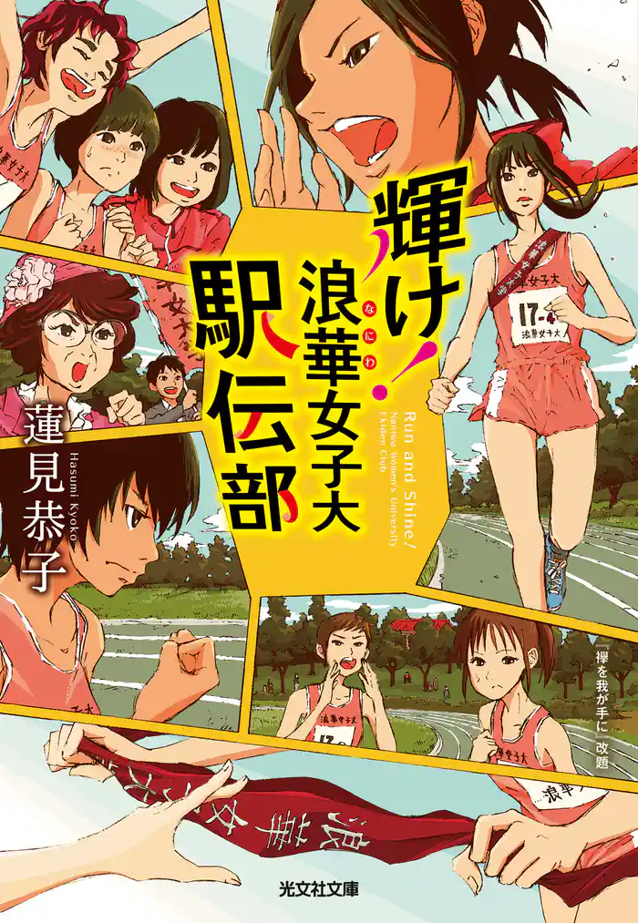 輝け!浪華女子大駅伝部