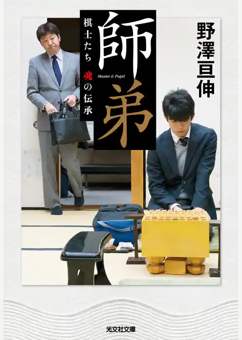 師弟～棋士たち　魂の伝承～