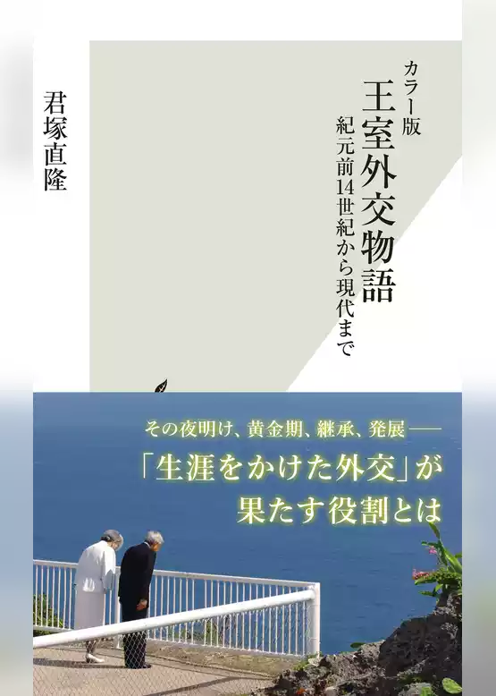 カラー版　王室外交物語～紀元前14世紀から現代まで～