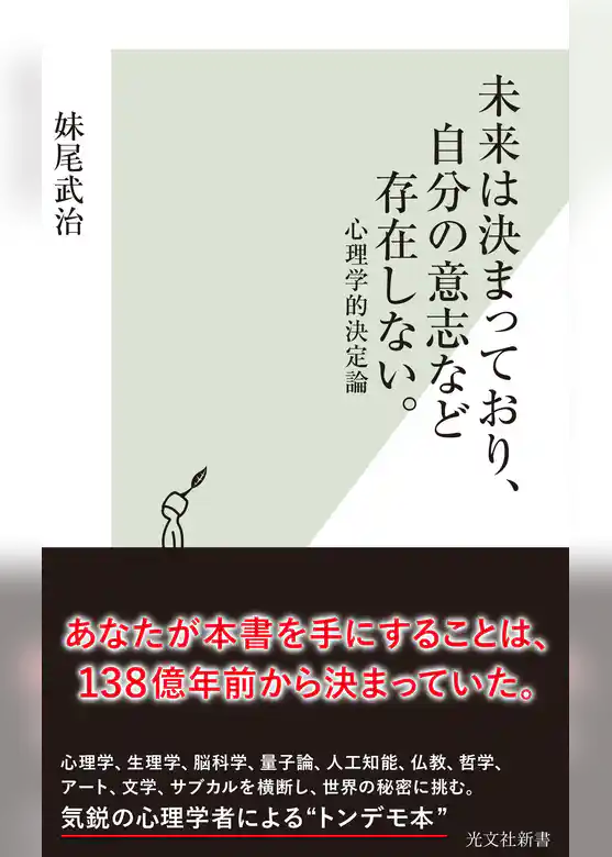 未来は決まっており、自分の意志など存在しない。～心理学的決定論～