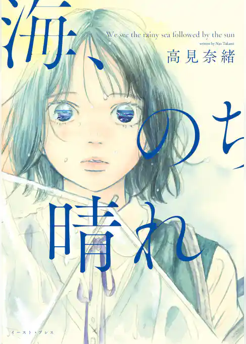 海、のち晴れ【電子限定特典付】