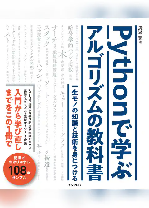 Pythonで学ぶアルゴリズムの教科書 一生モノの知識と技術を身につける