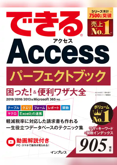 できるAccess パーフェクトブック 困った！＆便利ワザ大全 2019/2016/2013＆Microsoft 365対応