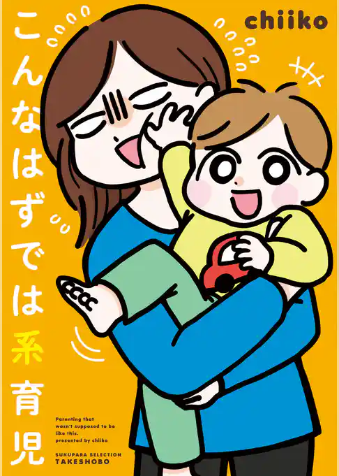 こんなはずでは系育児