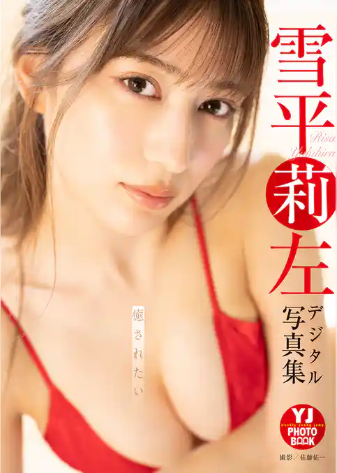【デジタル限定 YJ PHOTO BOOK】雪平莉左写真集「癒されたい」