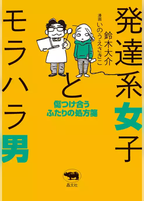 発達系女子とモラハラ男