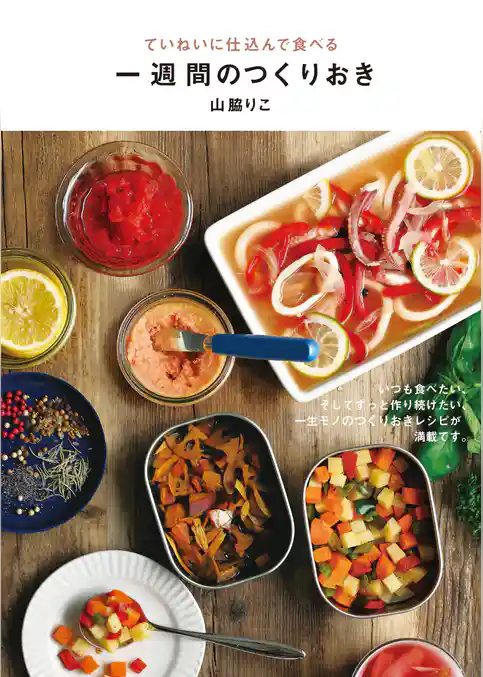 一週間のつくりおき