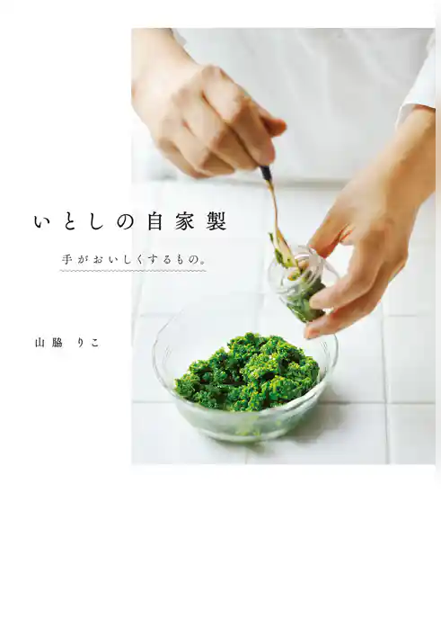 いとしの自家製