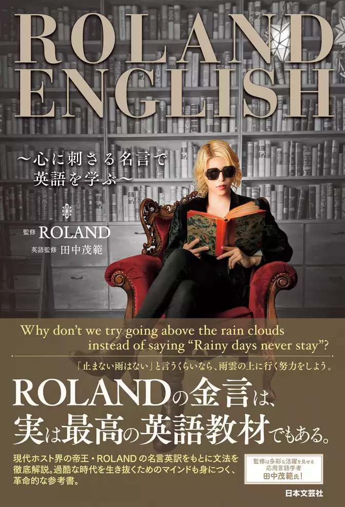 ROLAND ENGLISH ～心に刺さる名言で英語を学ぶ～
