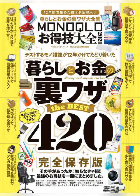 100％ムックシリーズ　MONOQLOお得技大全 2021