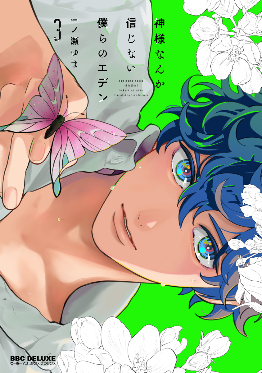 新作 神様なんか信じない僕らのエデン(マンガ) - 電子書籍 | U-NEXT 女性漫画