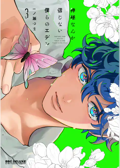 神様なんか信じない僕らのエデン 3【電子限定かきおろし付】