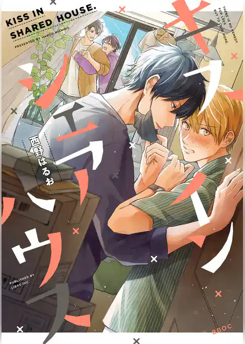 キス イン シェアハウス