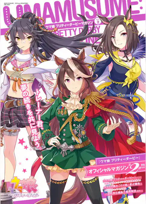 ウマ娘 プリティーダービーマガジン