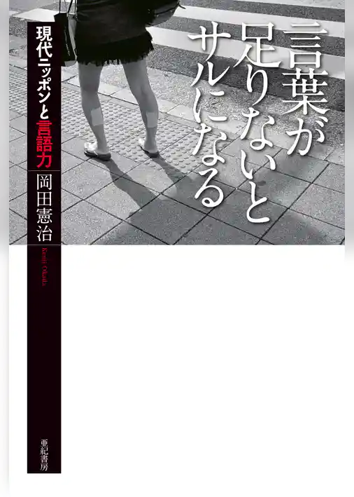 言葉が足りないとサルになる――現代ニッポンと言語力