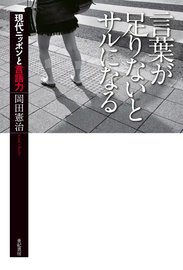 言葉が足りないとサルになる――現代ニッポンと言語力