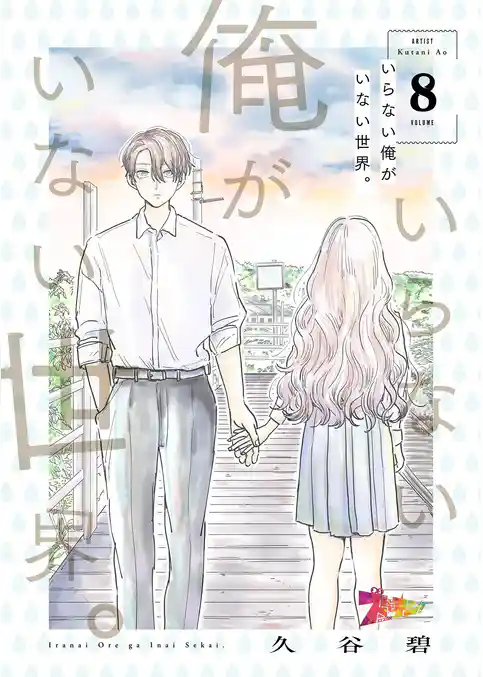 いらない俺がいない世界。