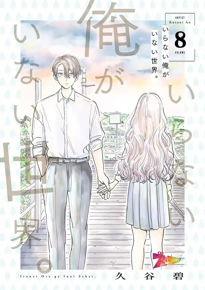 いらない俺がいない世界。 8