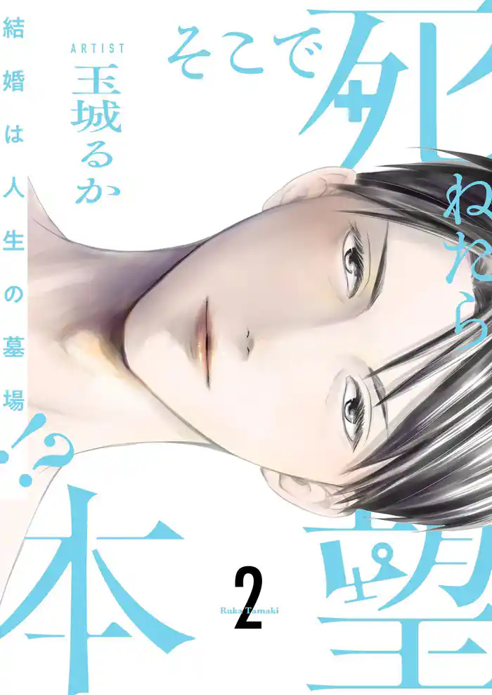 そこで死ねたら本望~結婚は人生の墓場!?~【描き下ろしおまけ付き特装版】 2