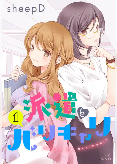 派遣とバリキャリ