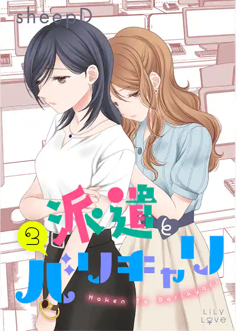 派遣とバリキャリ