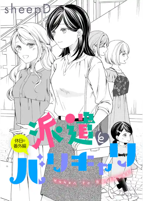 派遣とバリキャリ