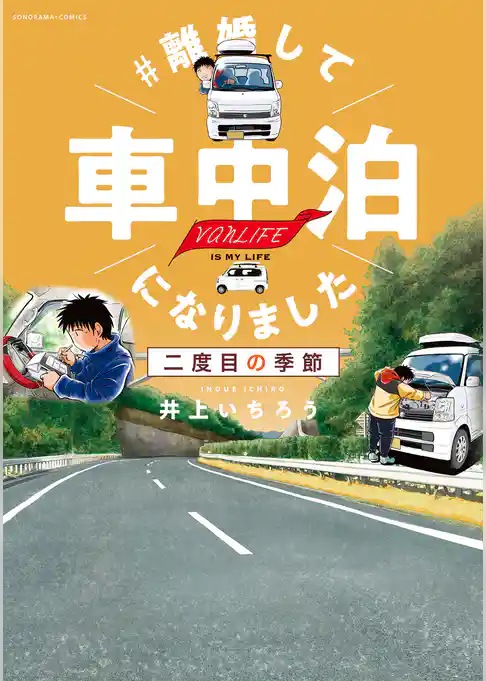 #離婚して車中泊になりました 二度目の季節