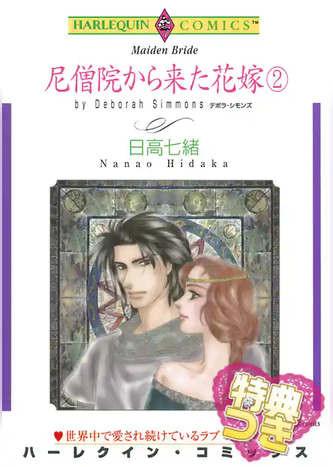 尼僧院から来た花嫁【特典付き】