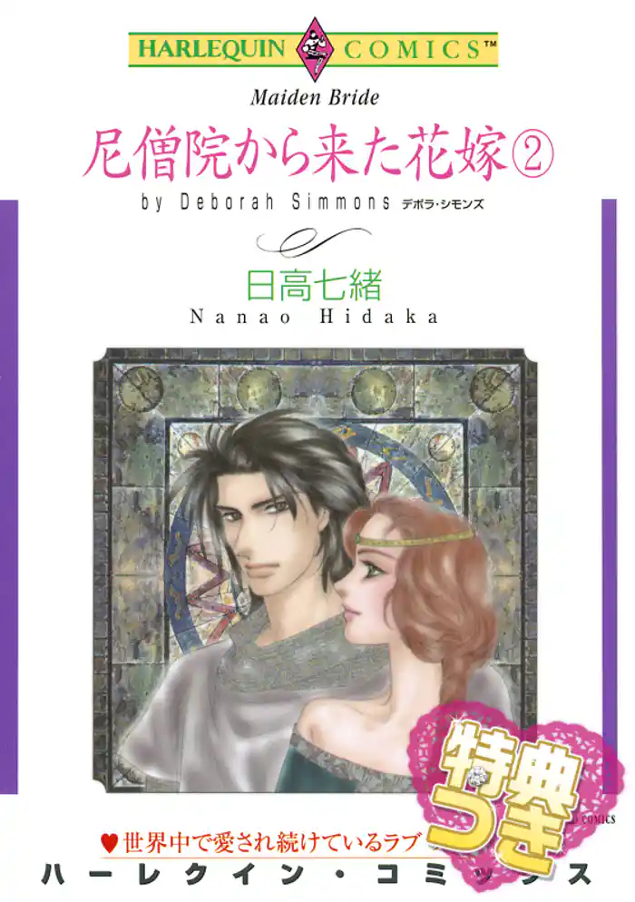 尼僧院から来た花嫁 2巻【特典付き】