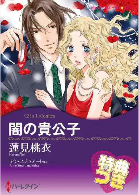 闇の貴公子 / 情熱の取り引き【特典付き】