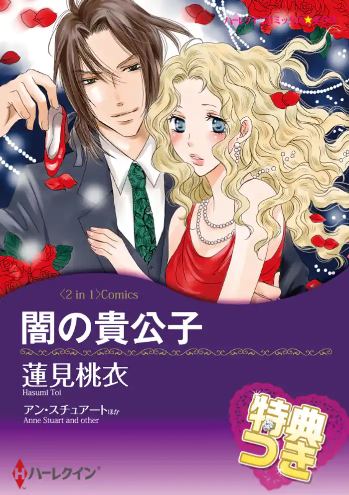 闇の貴公子 / 情熱の取り引き【特典付き】