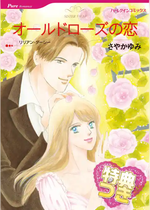 オールドローズの恋【特典付き】