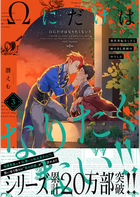 Ωにだけはなりたくない！！ ～異世界転生したら姉のBL漫画の中でした～