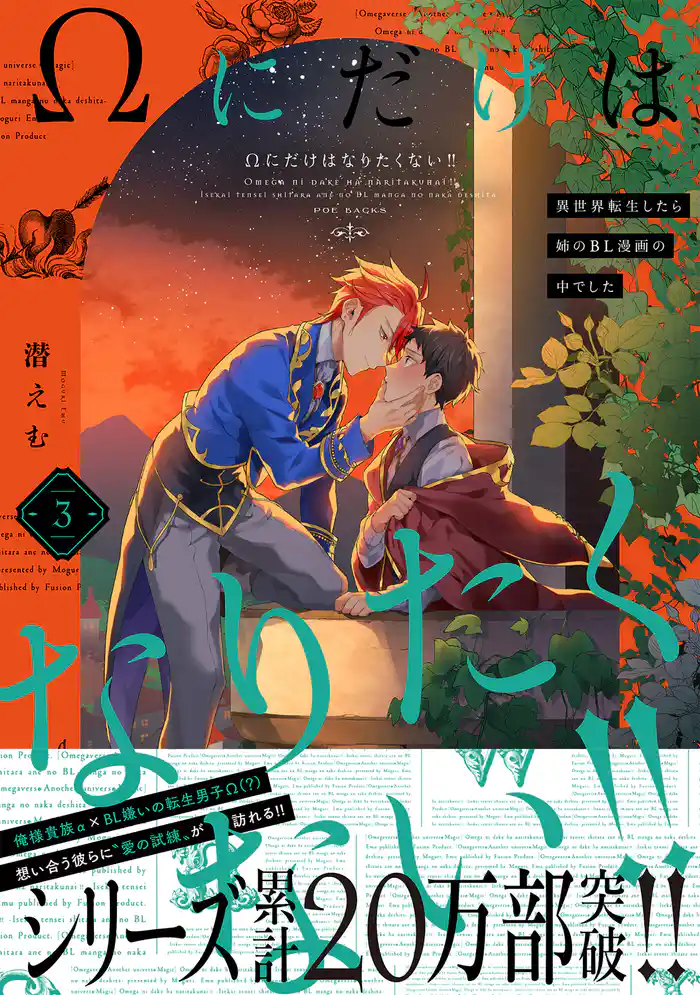 Ωにだけはなりたくない！！ ～異世界転生したら姉のBL漫画の中でした～(3)