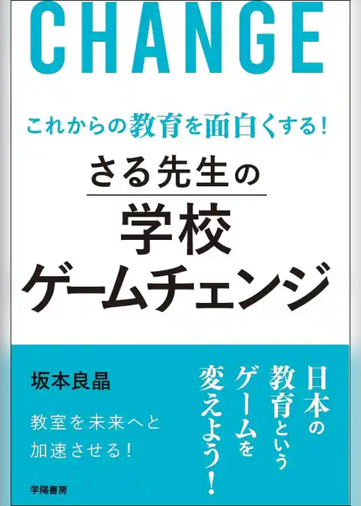 これからの教育を面白くする！　さる先生の学校ゲームチェンジ