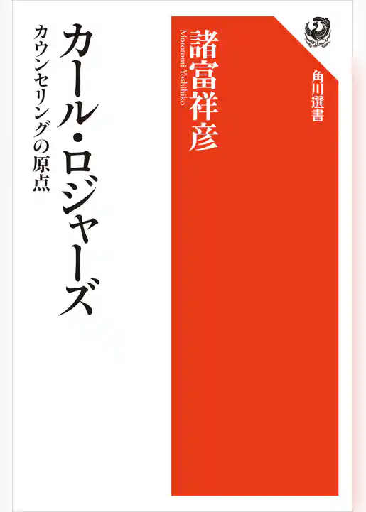 カール・ロジャーズ　カウンセリングの原点