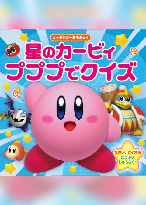 キャラクターあそぶっく　星のカービィ プププでクイズ