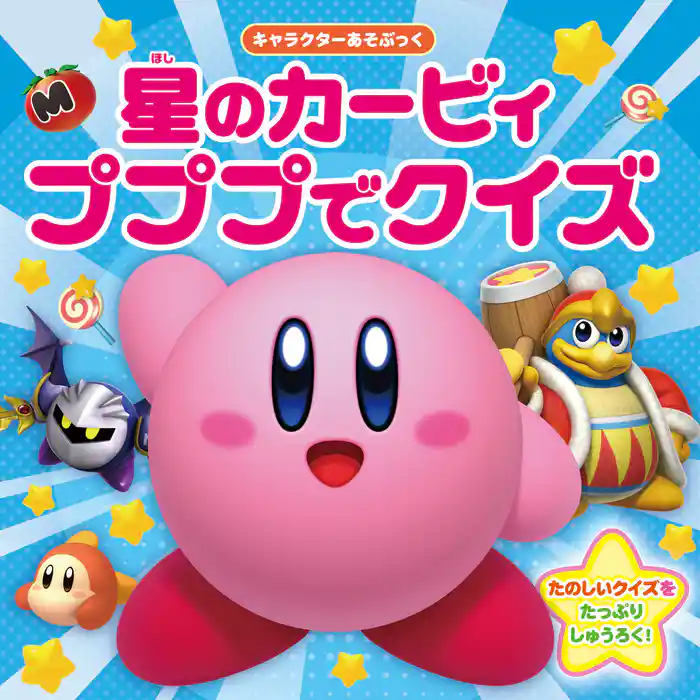 キャラクターあそぶっく 星のカービィ プププでクイズ