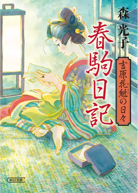 吉原花魁日記