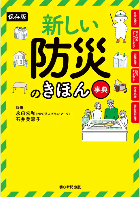 保存版　新しい防災のきほん事典