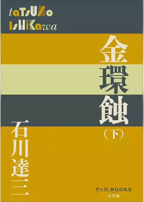 金環蝕
