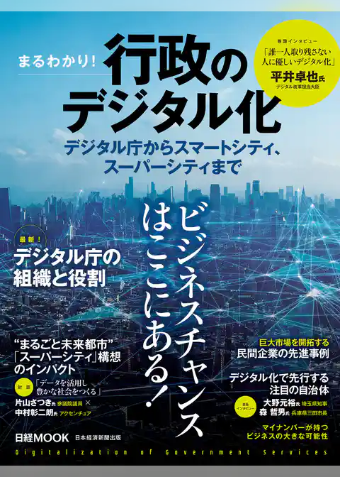 日経ムック　まるわかり！行政のデジタル化　デジタル庁からスマートシティ、スーパーシティまで
