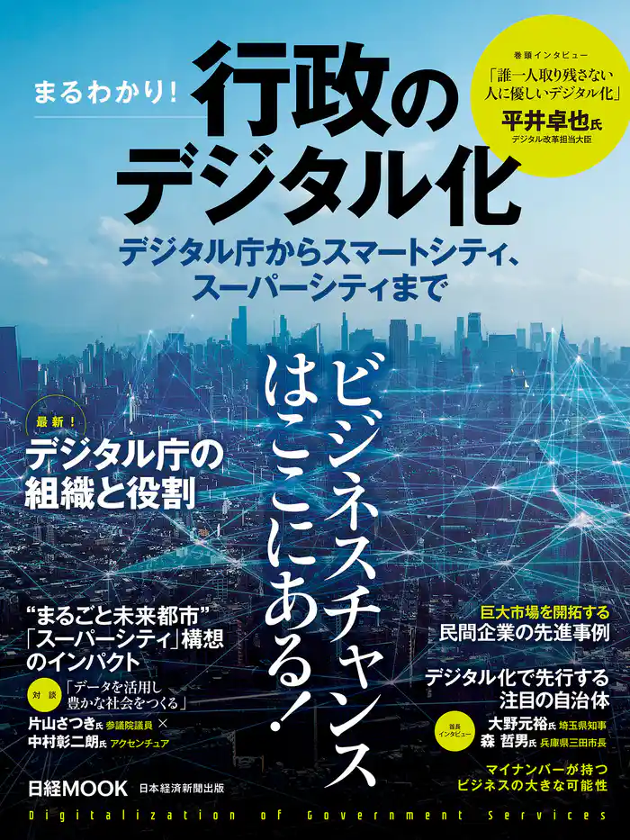 日経ムック まるわかり!行政のデジタル化 デジタル庁からスマートシティ、スーパーシティまで